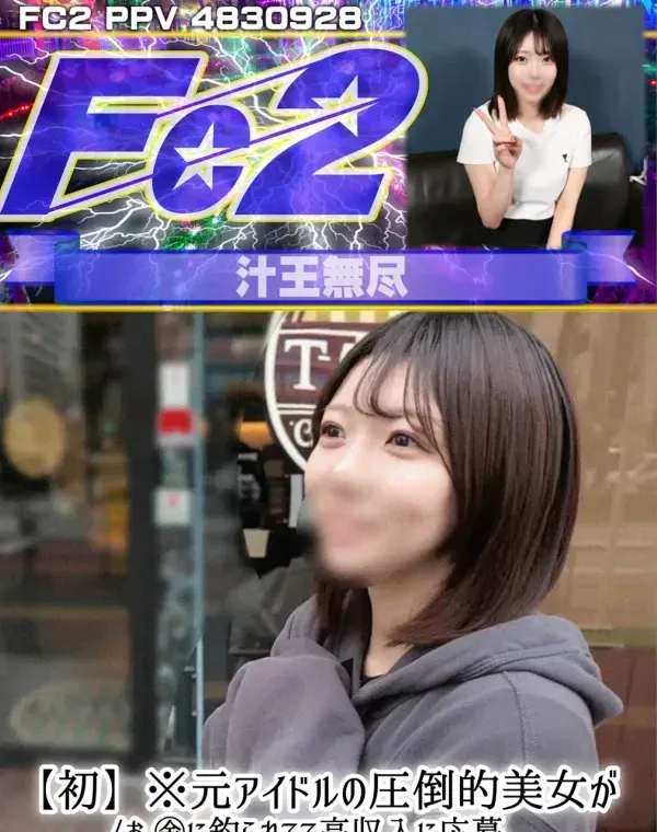 【初】※元アイドルの圧倒的美女がお金に釣られてて高収入に応募。いいオンナの魅惑に僕ちんポ中出し不可避ダウンロード