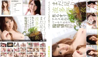 【波多野結衣】イってもイってもまだ足りない！ 波多野結衣