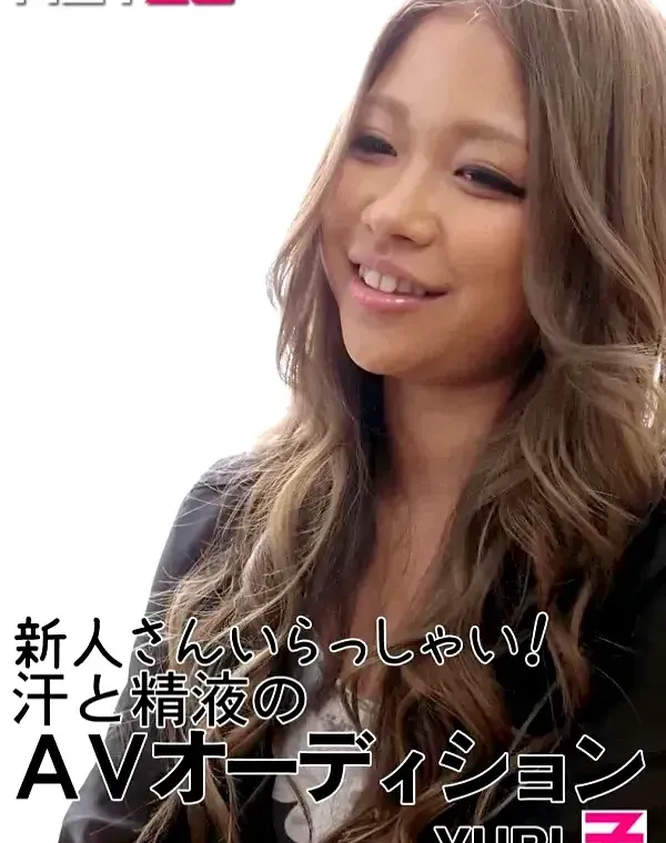 新人さんいらっしゃい！汗と精液のＡＶオーディション YURIダウンロード