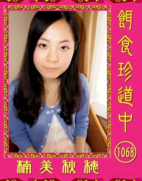 餌食珍道中 1068　ダウンロード
