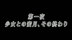 かぎろひ～勺景～ Another 第一夜 少女との蜜月、その終わり (加工あり) サンプル画像1