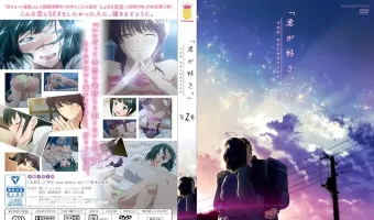 君が好き。THE ANIMATION 第2巻 (加工あり)