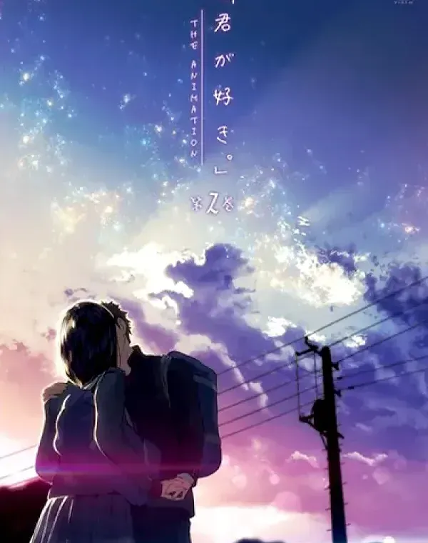 君が好き。THE ANIMATION 第2巻 (加工あり)ダウンロード