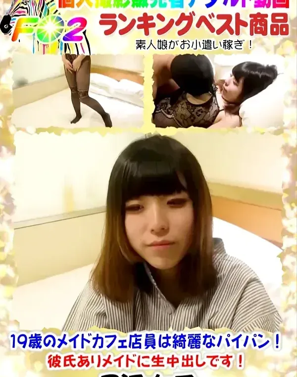 19歳のメイドカフェ店員は綺麗なパイパン!彼氏ありメイドに生中出しです!ダウンロード