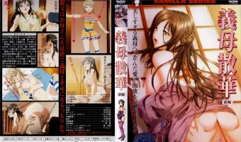 義母の散華 前編