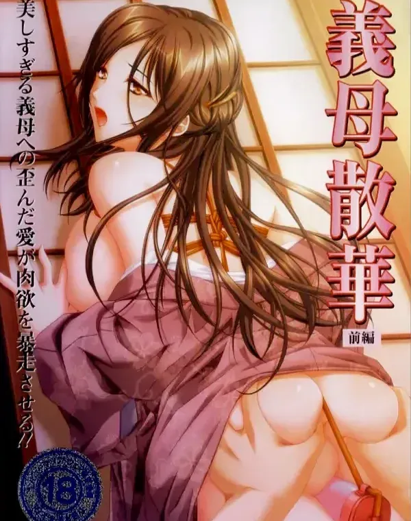 義母の散華 前編ダウンロード