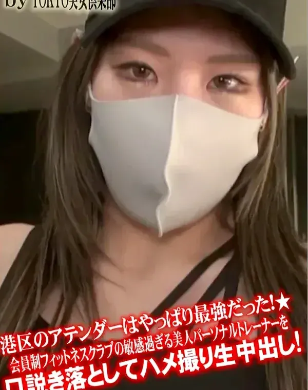 【個人撮影】港区のアテンダーはやっぱり最強だった!★会員制フィットネスクラブの敏感過ぎる美人パーソナルトレーナーを口説き落としてハメ撮り生中出し!ダウンロード