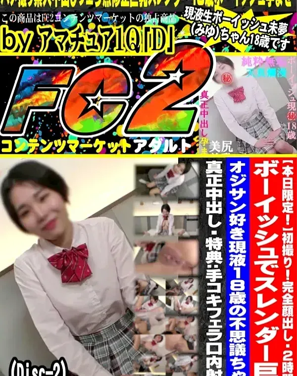 初撮り！完全顔出し❤️2時間超❤️ボーイッシュでスレンダー巨乳❤️オジサン好き現液18歳の不思議ちゃん❤️責めまくり❤️ヤリまくり❤️真正中出し(Disc-2)ダウンロード