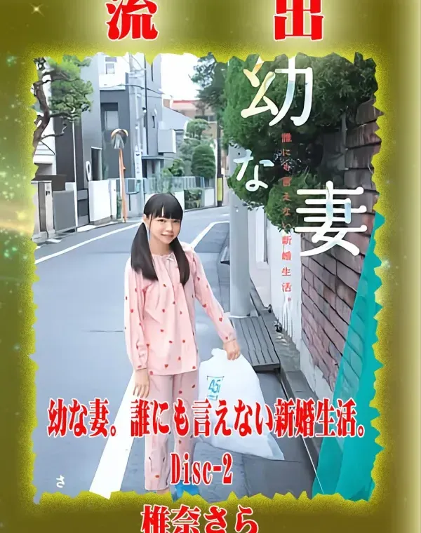 【極秘流出】 椎奈さら リメイク Disc-2ダウンロード
