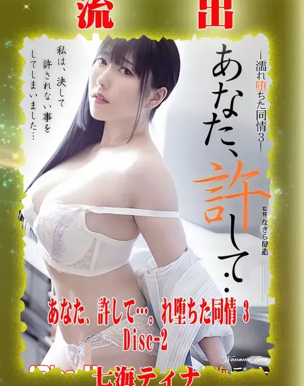 【極秘流出】 七海ティナ リメイク Disc-2ダウンロード