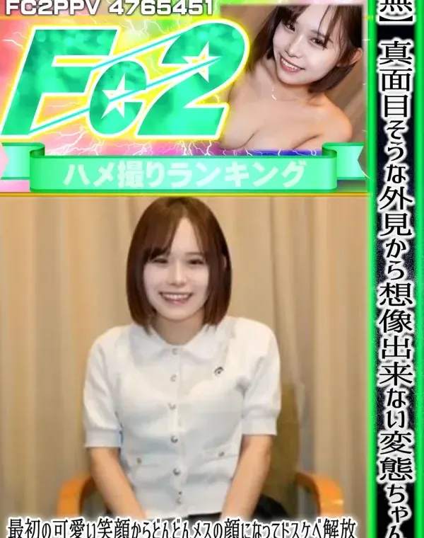真面目そうな外見から想像出来ない変態ちゃん！最初の可愛い笑顔からどんどんメスの顔になってドスケベ解放⤴やっぱり女性は見た目で判断できない！ゴックン 中だしダウンロード