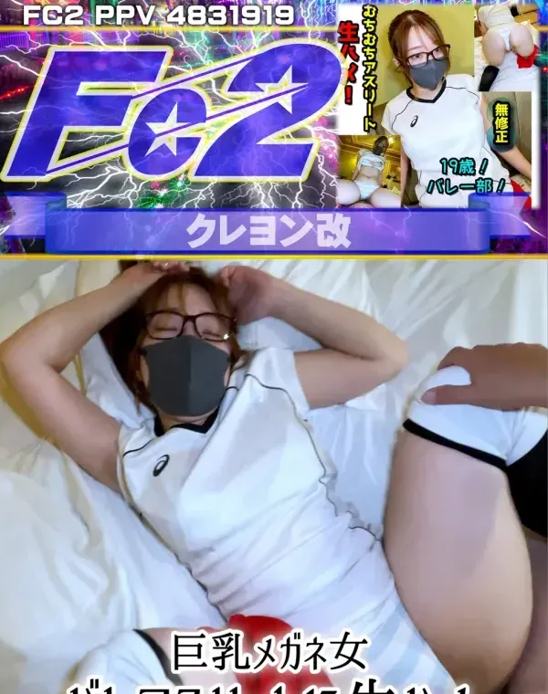巨乳メガネ女バレアスリートに生ハメダウンロード