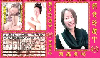 【西森美咲】餌食珍道中 657 西森美咲