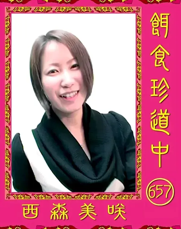 餌食珍道中 657 西森美咲ダウンロード
