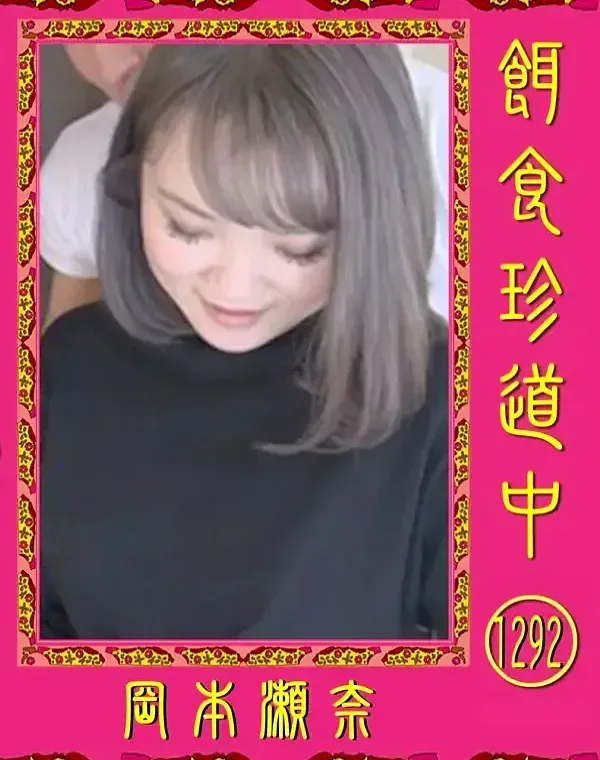 餌食珍道中 Vol.1292 岡本瀬奈ダウンロード