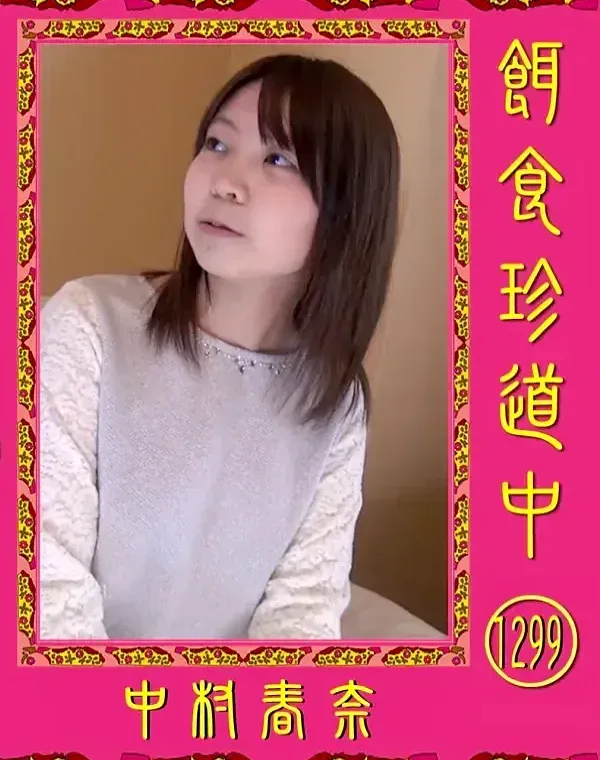 餌食珍道中 1299 中村春奈ダウンロード
