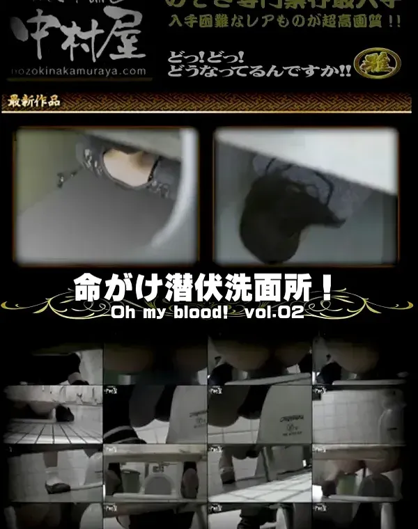命がけ潜伏洗面所! Oh my blood!! Vol.02ダウンロード
