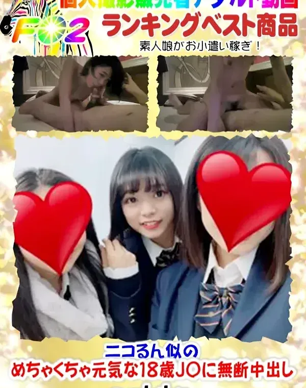 ニコるん似のめちゃくちゃ元気なJ〇に無断中出しダウンロード