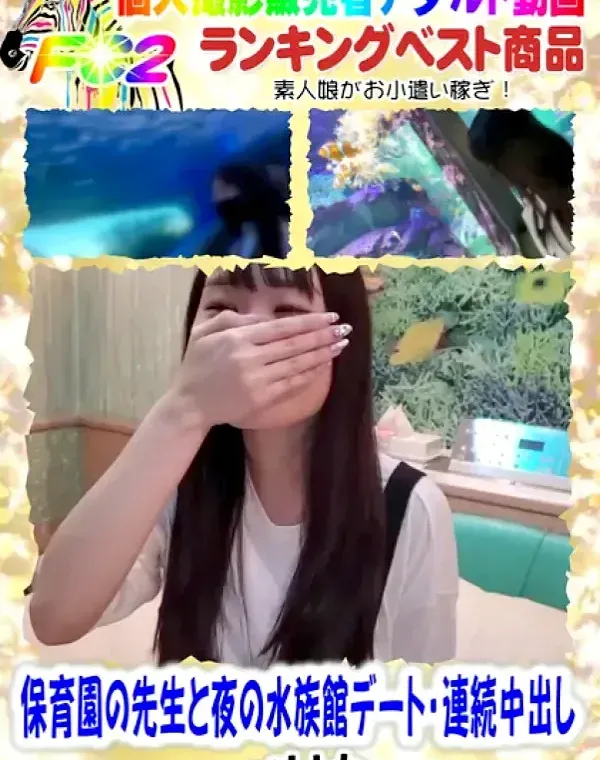保育園の先生と夜の水族館デート・連続中出しダウンロード