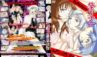 螢子 Climax Pack