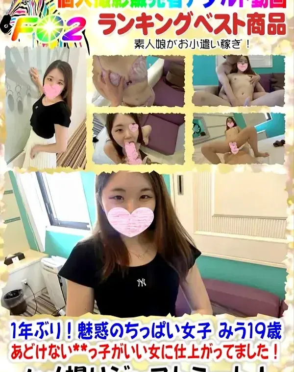 1年ぶり！魅惑のちっぱい女子 みう19歳 あどけない**っ子がいい女に仕上がってました！【個人撮影】ダウンロード