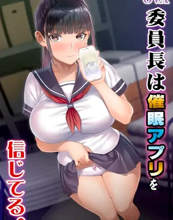 OVA委員長は催●アプリを信じてる。ダウンロード