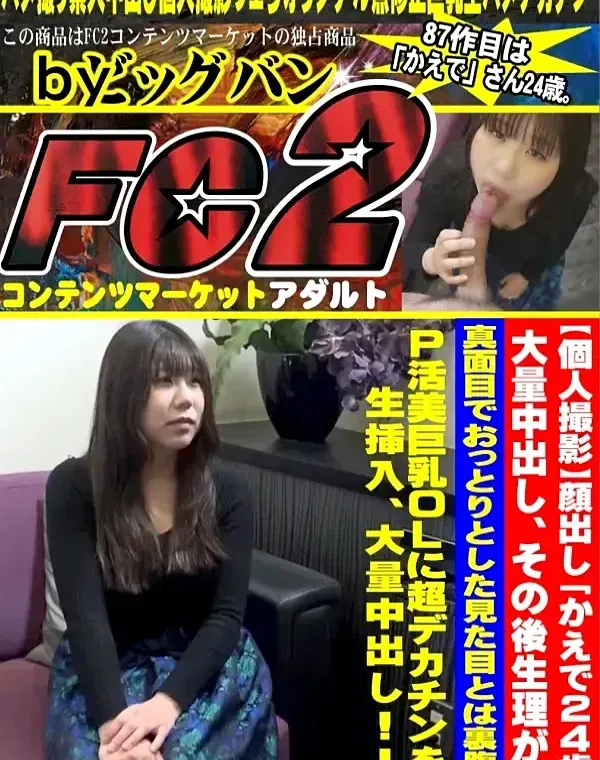 【個人撮影】顔出し「かえで24歳」真面目でおっとりとした見た目とは裏腹にＰ活美巨乳ＯＬに超デカチンを生挿入、大量中出し！！ダウンロード