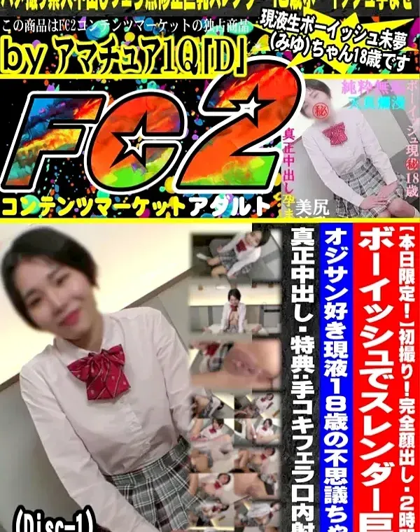 初撮り！完全顔出し❤️2時間超❤️ボーイッシュでスレンダー巨乳❤️オジサン好き現液18歳の不思議ちゃん❤️責めまくり❤️ヤリまくり❤️真正中出し(Disc-1)ダウンロード