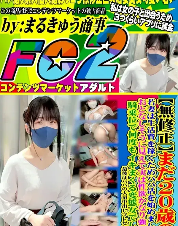 【無修正】まだ20歳の若妻は生活費を稼ぐためパパ活を始めました。おとなしそうに見えて実は性欲かなり強く騎乗位で何度もイキまくる変態女でした。最後はパパの大量中出しプレゼント！ダウンロード
