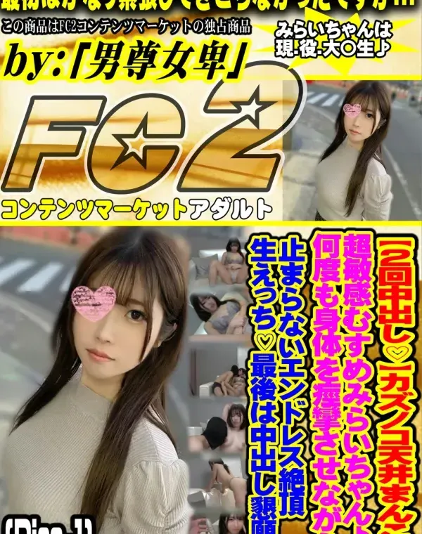 【2回中 出し♡】カズノコ天井まんこの超敏感む.す.めみらいちゃん♪何度も身体を痙攣させながら止まらないエンドレス絶頂生えっち♡最後は中 出し懇願♡ Disc-1ダウンロード