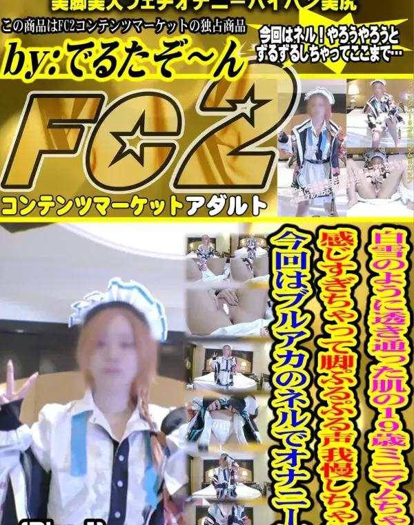 白雪のように透き通った肌の１９歳ミニマムちゃん。感じすぎちゃって脚ぷるぷる声我慢しちゃう！今回はブルアカのネルでオナニー編 - Disc-1ダウンロード