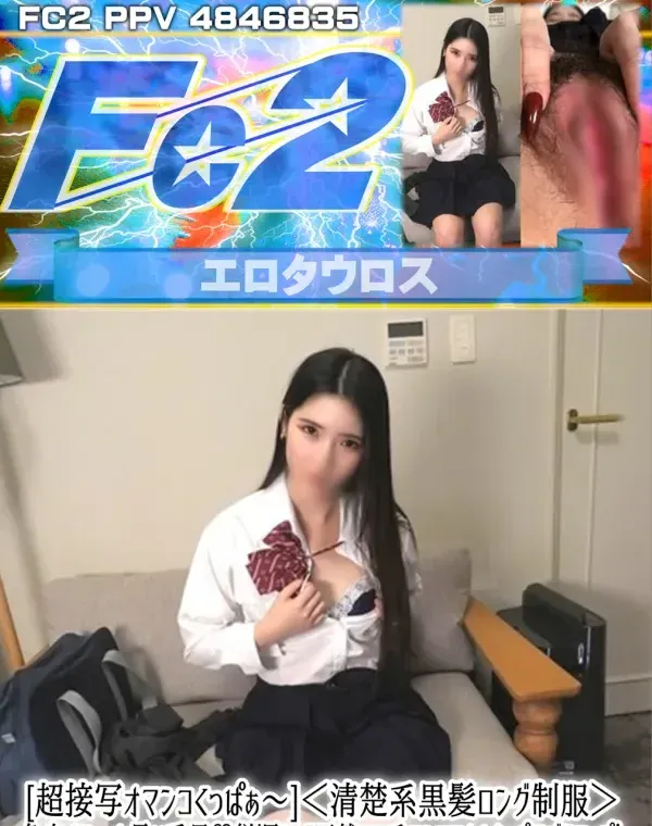 [超接写オマンコくっぱぁ～]＜清楚系黒髪ロング制服＞色白すらーっと長い手足♡従順ドM天然マン毛マンコアナルおっぴろげドアップ！ダウンロード