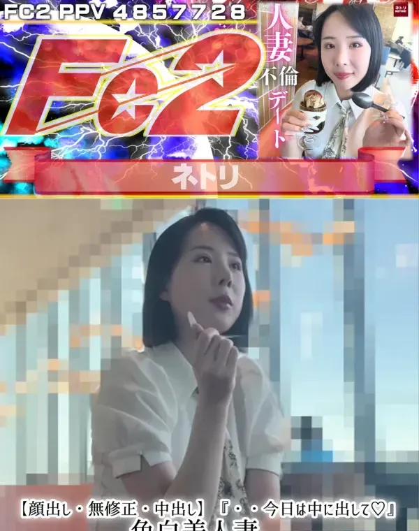 【顔出し・中出し】『・・今日は中に出して♡』色白美人妻。夫の居ぬ間に白昼堂々不倫デート。ドスケベ妻の中出し懇願ダウンロード