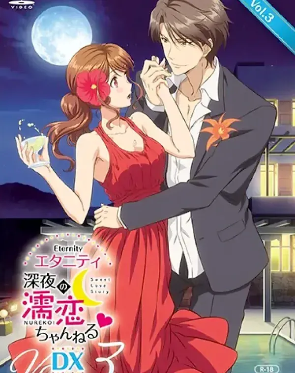エタニティ ～深夜の濡恋ちゃんねる◆～ DX 第3巻 (加工あり)ダウンロード