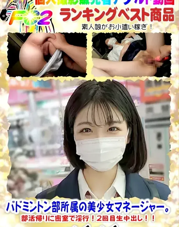 初撮影！！バドミントン部所属の美少女マネージャー。部活帰りに密室で淫行！2回目生中出し！！ダウンロード