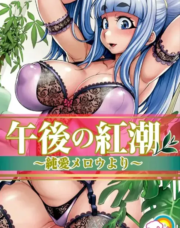 午後の紅潮 ～純愛メロウより～ダウンロード