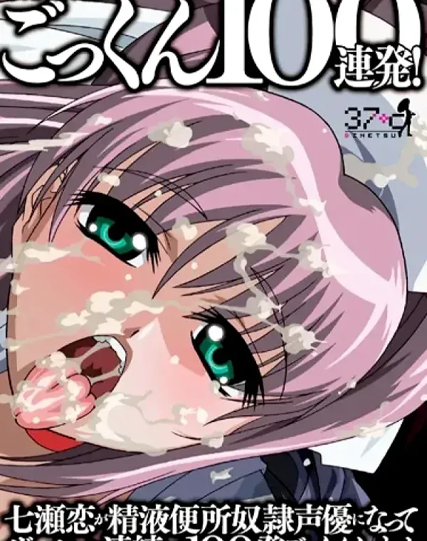 夜勤病棟ヒロインシリーズ ごっくん100連発！七瀬恋が精液便所奴●声優になってザーメンを連続して100発ごっくんします。ダウンロード