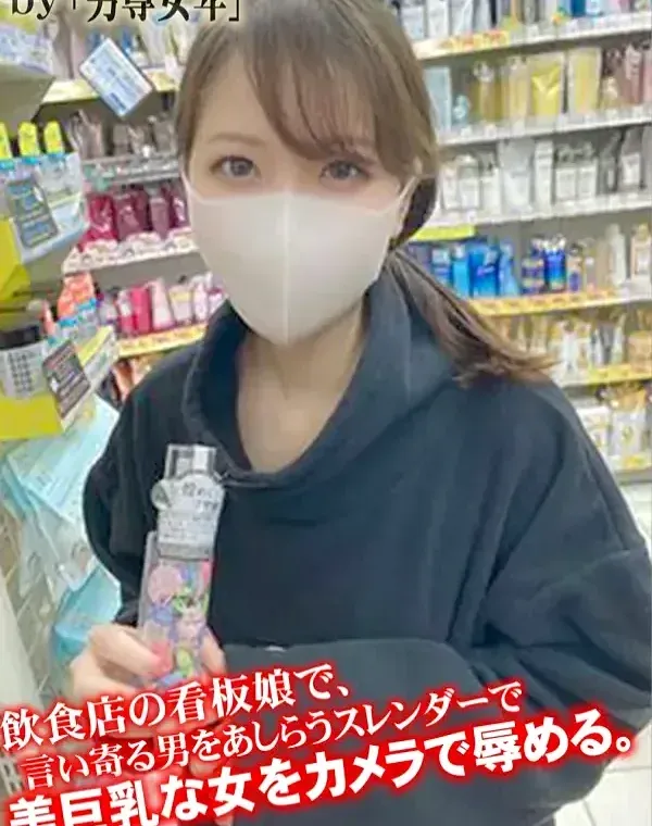 飲食店の看板娘で、言い寄る男をあしらうスレンダーで美巨乳な女をカメラで辱める。ダウンロード