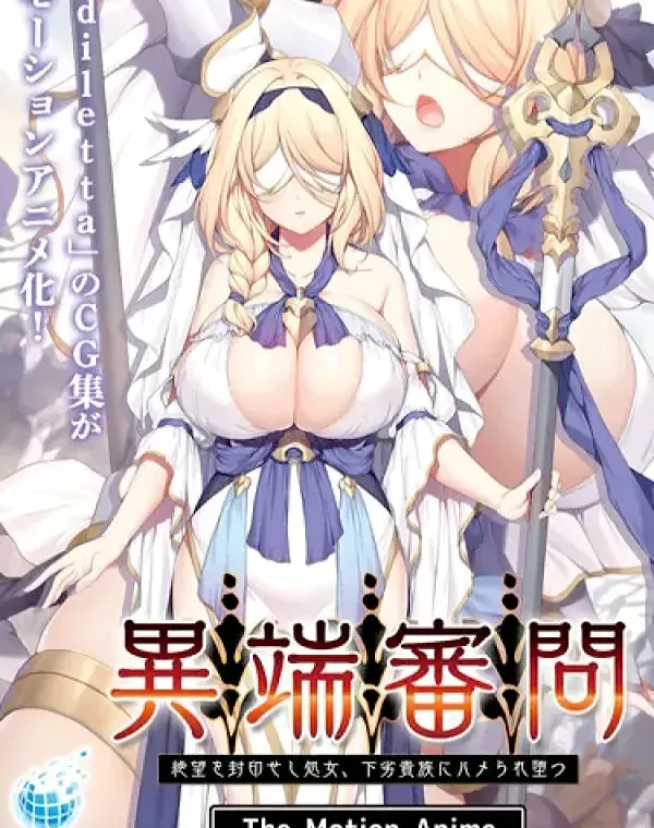 異端審問 絶望を封印せし処女、下劣貴族にハメられ堕つ The Motion Animeダウンロード
