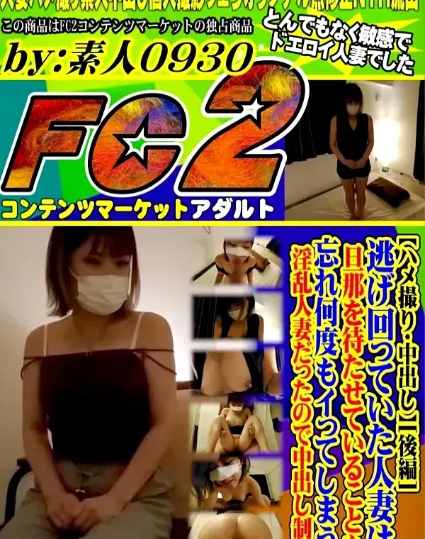 【ハメ撮り・中出し】［後編］逃げ回っていた人妻は、旦那を待たせていることも忘れ何度もイってしまう淫乱人妻だったので中出し制裁ダウンロード