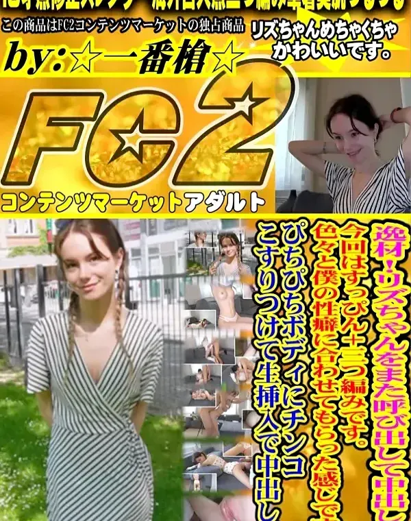 逸材！リズちゃんをまた呼び出して中出し！今回はすっぴん＋三つ編みです。色々と僕の性癖に合わせてもらった感じです。ぴちぴちボディにチンコこすりつけて生挿入で中出し。ダウンロード