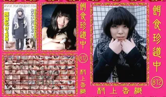 【村上香織】餌食珍道中 812 村上香織