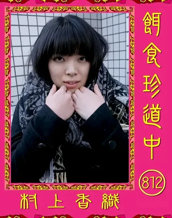 餌食珍道中 812 村上香織ダウンロード