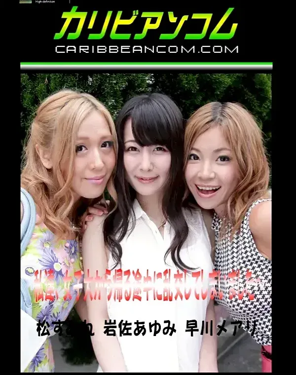 私達、女子大から帰る途中に乱交してしまいました〜 松すみれ 岩佐あゆみ 早川メアリダウンロード