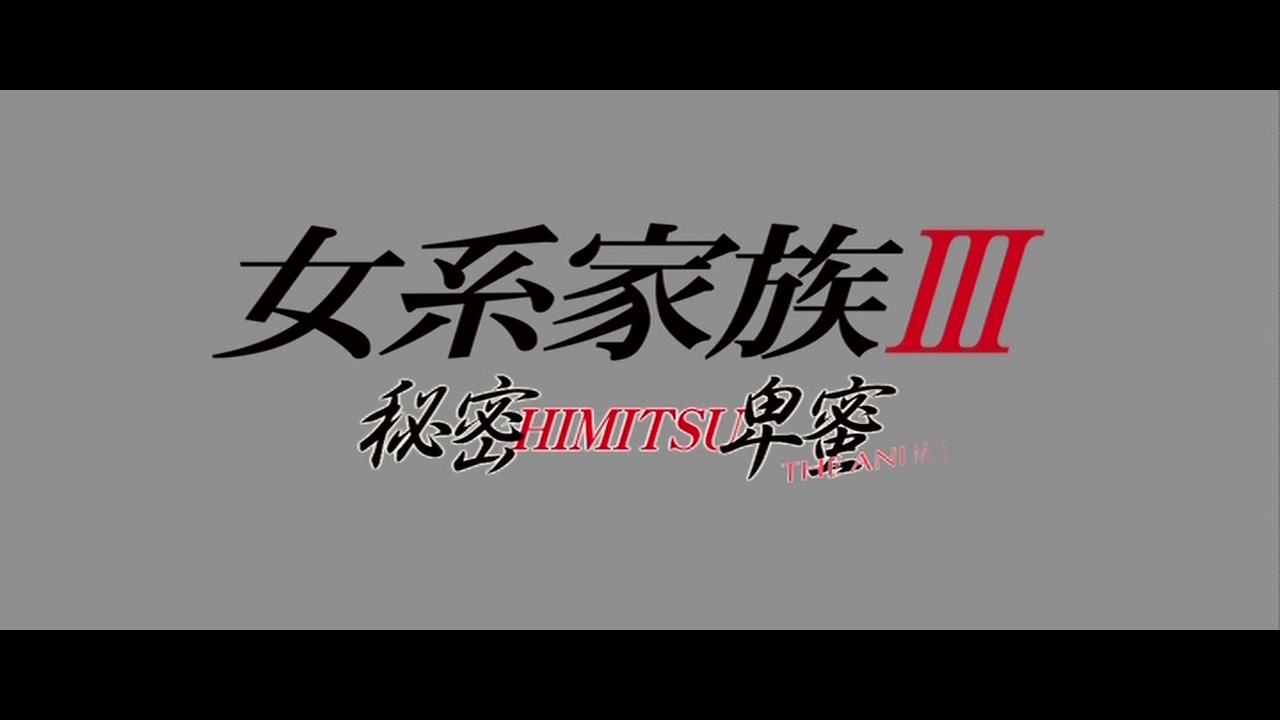 女系家族III 〜秘密HIMITSU卑蜜〜 サンプル画像0
