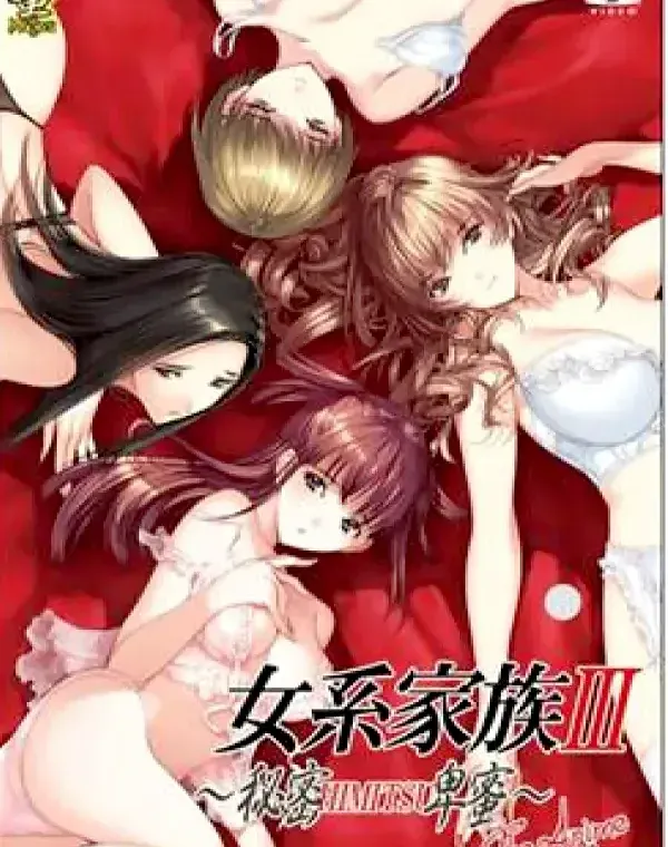 女系家族III 〜秘密HIMITSU卑蜜〜ダウンロード