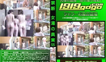 禁断 女湯の真実 Vol.55