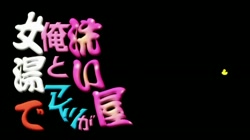 洗い屋さん！～俺とアイツが女湯で！？～完全版 (加工あり) サンプル画像