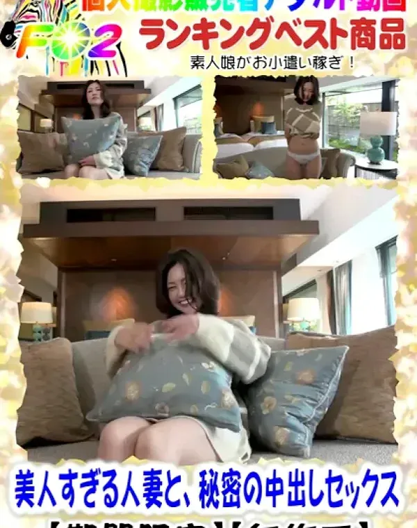 【個人撮影】美人すぎる人妻と、秘密の中出しセックス♡モ無ダウンロード