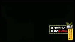 家出カップルと昭和のおっちゃん (加工あり) サンプル画像3